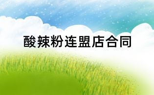 酸辣粉连盟店合同