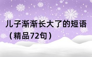 儿子渐渐长大了的短语(精品72句)