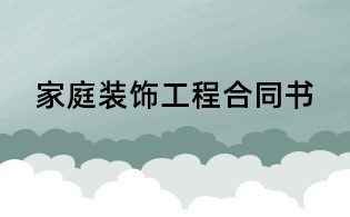 家庭装饰工程合同书