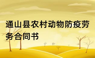 通山县农村动物防疫劳务合同书