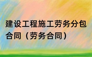 建设工程施工劳务分包合同(劳务合同)