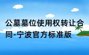 公墓墓位使用权转让合同-宁波官方标准版