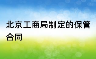 北京工商局制定的保管合同