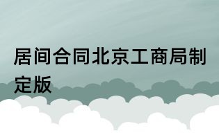 居间合同北京工商局制定版
