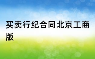 买卖行纪合同北京工商版