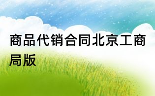 商品代销合同北京工商局版