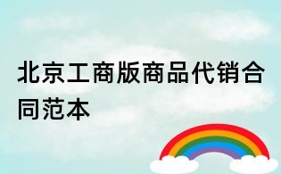北京工商版商品代销合同范本
