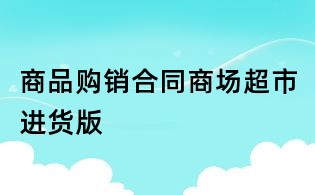 商品购销合同商场超市进货版