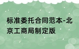 标准委托合同范本-北京工商局制定版