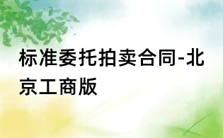 标准委托拍卖合同-北京工商版