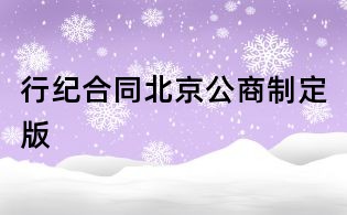 行纪合同北京公商制定版