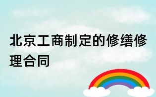 北京工商制定的修缮修理合同
