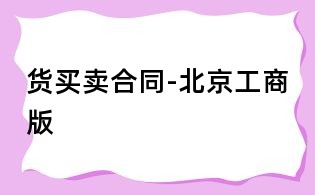 货买卖合同-北京工商版