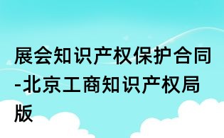 展会知识产权保护合同-北京工商知识产权局版