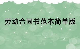 劳动合同书范本简单版