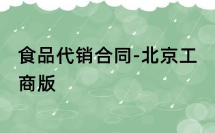 食品代销合同-北京工商版