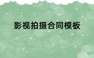 影视拍摄合同模板