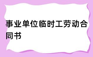 事业单位临时工劳动合同书