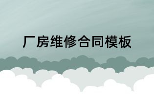 厂房维修合同模板