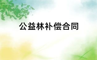 公益林补偿合同