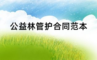 公益林管护合同范本
