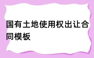 国有土地使用权出让合同模板