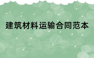 建筑材料运输合同范本