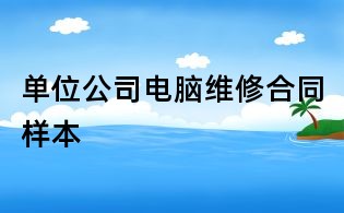 单位公司电脑维修合同样本