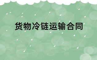 货物冷链运输合同