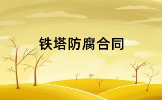 铁塔防腐合同