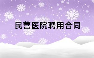民营医院聘用合同