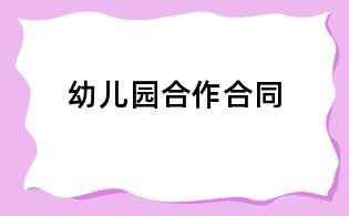 幼儿园合作合同