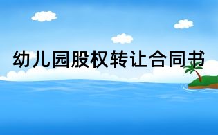 幼儿园股权转让合同书