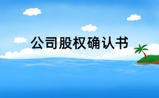 公司股权确认书