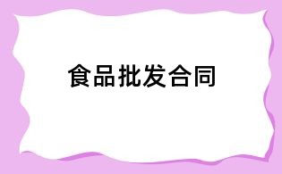 食品批发合同