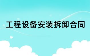 工程设备安装拆卸合同