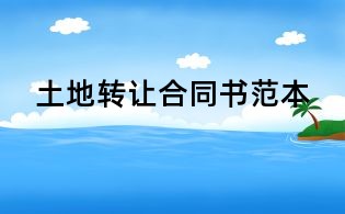 土地转让合同书范本