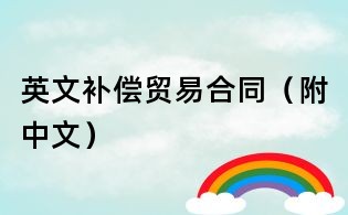 英文补偿贸易合同(附中文)