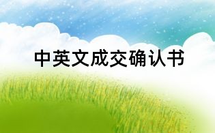 中英文成交确认书