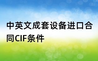中英文成套设备进口合同CIF条件