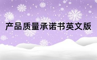 产品质量承诺书英文版
