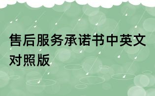 售后服务承诺书中英文对照版