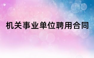 机关事业单位聘用合同