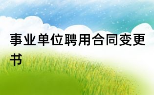 事业单位聘用合同变更书