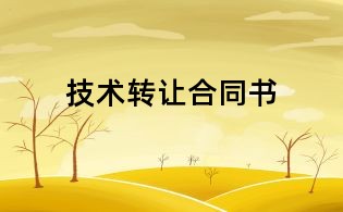 技术转让合同书