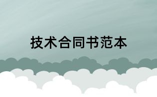 技术合同书范本