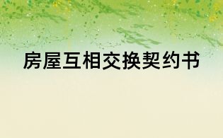 房屋互相交换契约书
