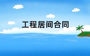 工程居间合同