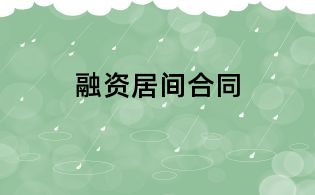 融资居间合同