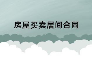 房屋买卖居间合同